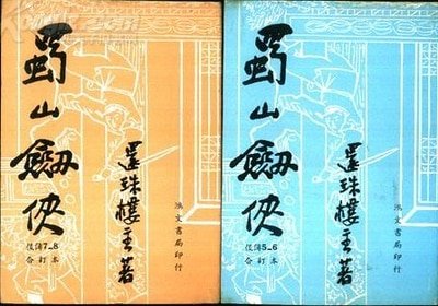 《蜀山劍俠侯傳+蜀山劍俠新傳+峨眉七矮》
