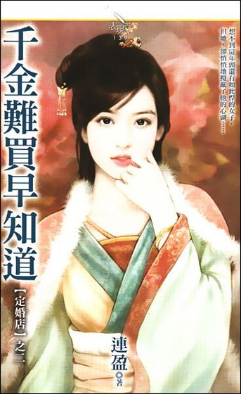 千金難買早知道(定婚店二)