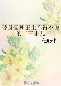 替身受和正主不得不说的二三事儿