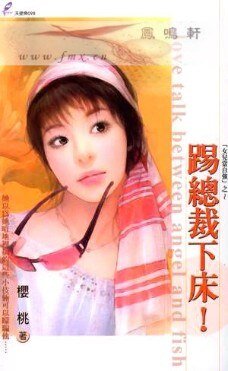 踢總裁下床!(女兒當自強系列)