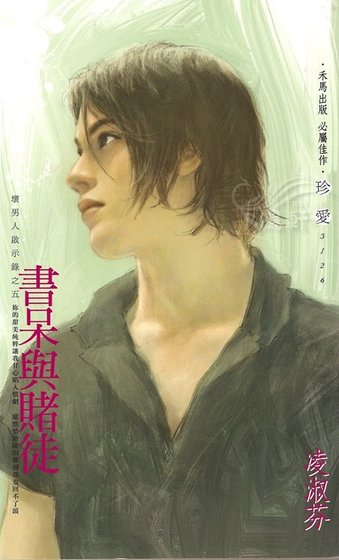 《書呆與賭徒(壞男人啟示錄之五)》
