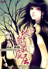 《地獄最底層》