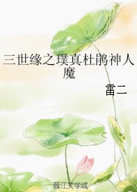 《三世緣之璞真杜鵑神人魔》