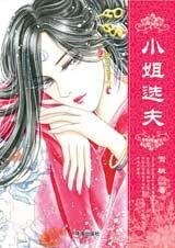 啼笑姻缘:小姐选夫