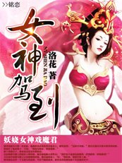 《女神駕到:妖嬈女神戲魔君》