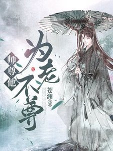《師父他為老不尊》