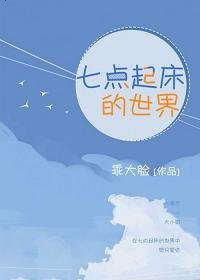 《七點起床的世界》