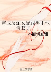 《穿成反派女配跟男主他哥HE了》