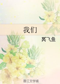 《我們》