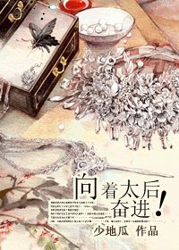 向着太后奋进!