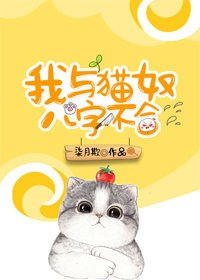 《我與貓奴八字不合》