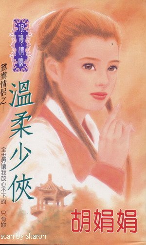 《溫柔少俠(鴛鴦情侶系列)》