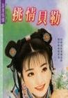 挑情貝勒(京城四美男之二)