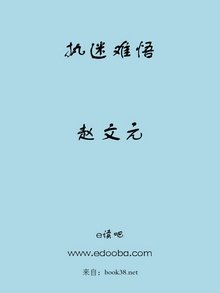 执迷难悟