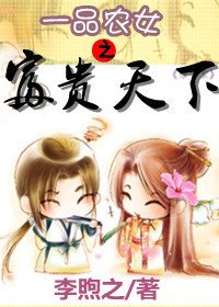 穿越田園之燕嵐/一品農女之富貴天下