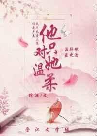 《他只對她溫柔》