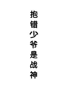 粹錯少爺是戰神(星際)