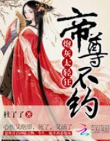 《炮灰太輕狂:帝尊,不約》