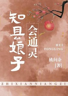 知縣娘子會通靈