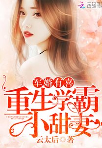 《寵婚有喜:重生學霸小甜妻》