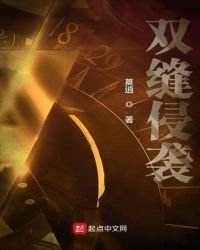 《雙縫侵襲》