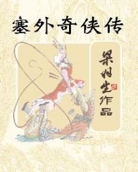 塞外奇侠传(简体)