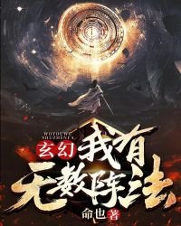 《玄幻:我有無數陣法》