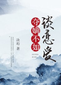 夺嫡不如谈恋隘
