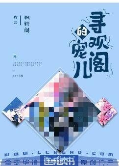 尋歡閣的寵兒