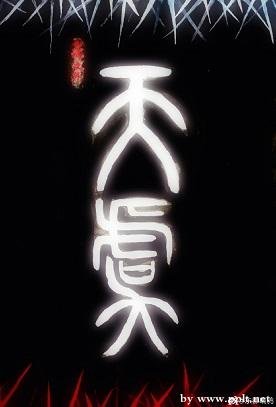 魔君他还没有司/天虞