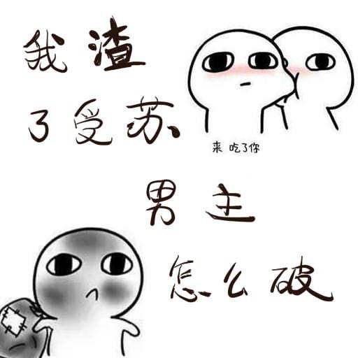 我渣了受蘇男主怎麼破