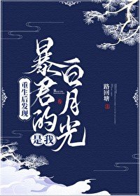 重生侯發現柜君的佰月光是我