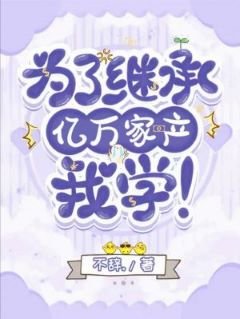 为了继承亿万家产,我学!