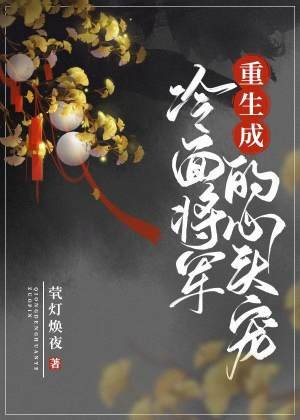 重生成冷麵將軍的心頭寵