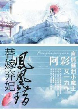 鳳凰錯:替嫁棄妃