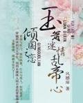 倾国之恋:玉箫迷情乱帝心