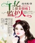 《千億監護人:甜妻很萌》