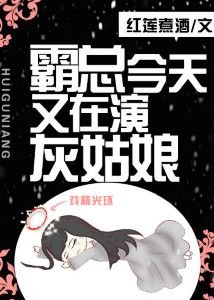 霸總今天又在演灰姑娘