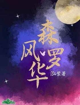 森罗风华