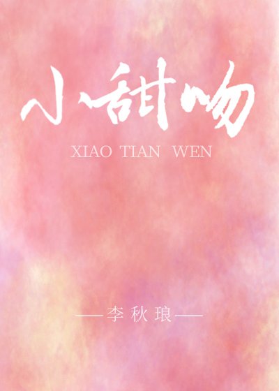 《小甜纹gl》