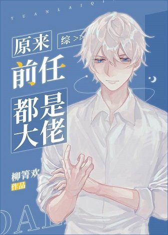 (綜漫同人)原來前任都是大佬