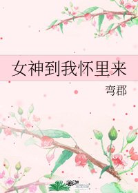 《女神到我懷裡來》