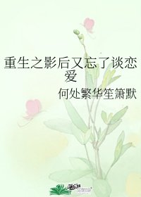 《重生之影后又忘了談戀愛》