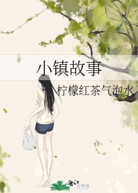 《小鎮故事》