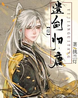 (历史同人)遗剑归唐