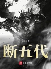 《斷五代》