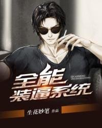 《最強裝逼王》