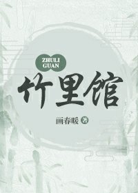 《竹裡館》