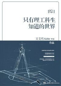 《(BG/綜同人)只有理工科生知道的世界》