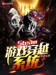 《Steam遊戲穿越系統》